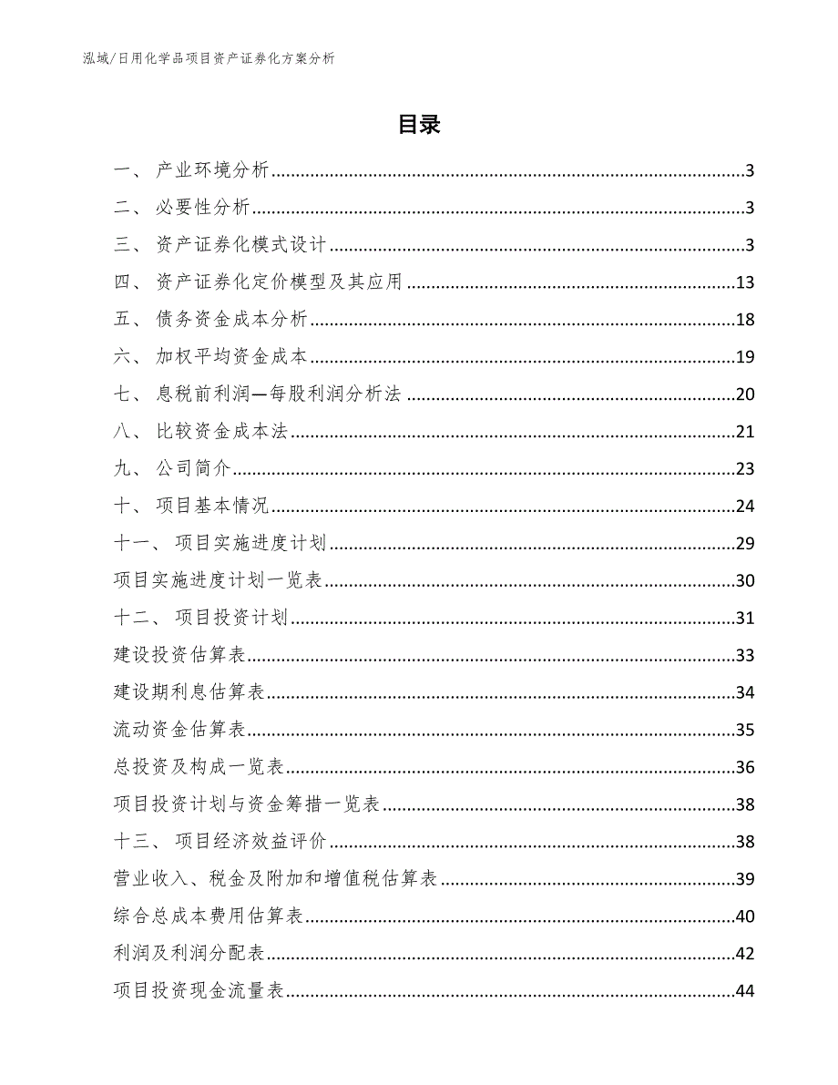 日用化学品项目资产证券化方案分析【参考】_第2页