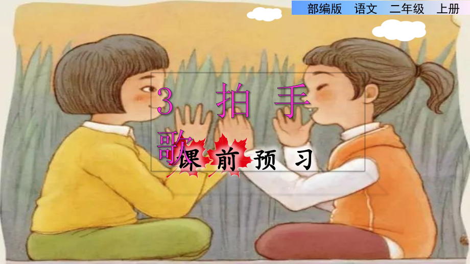 部编版二年级语文上册识字3.拍手歌课课件_第1页