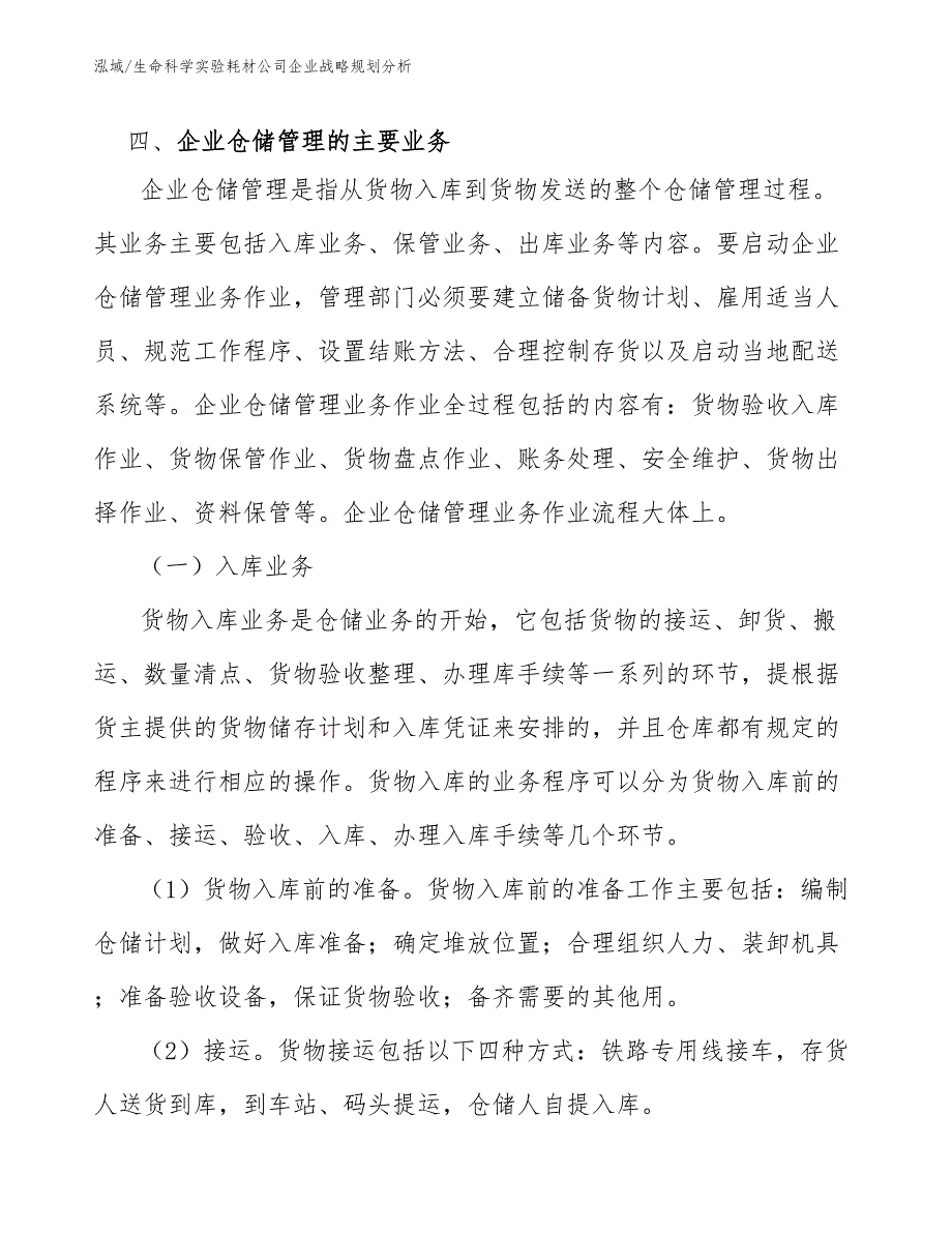 生命科学实验耗材公司企业战略规划分析_参考_第4页