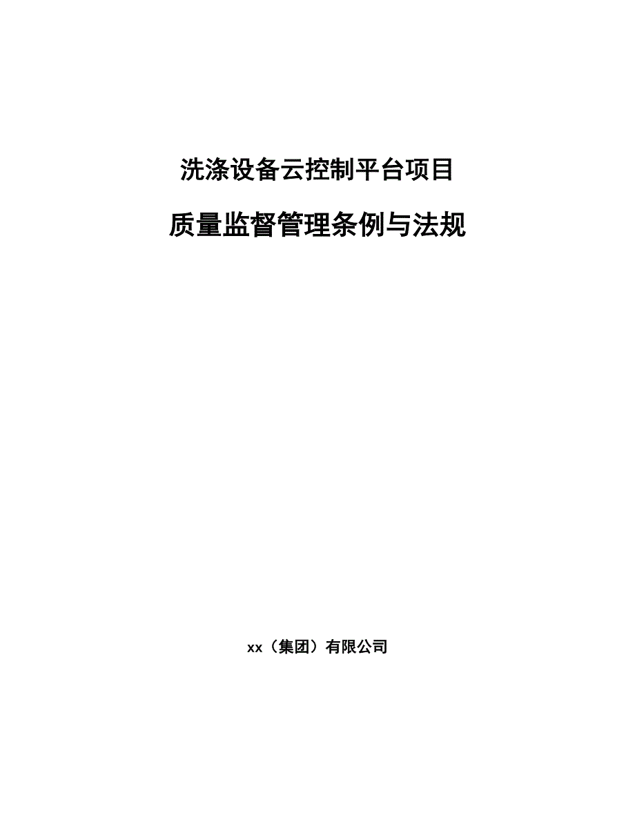 洗涤设备云控制平台项目质量监督管理条例与法规（参考）_第1页