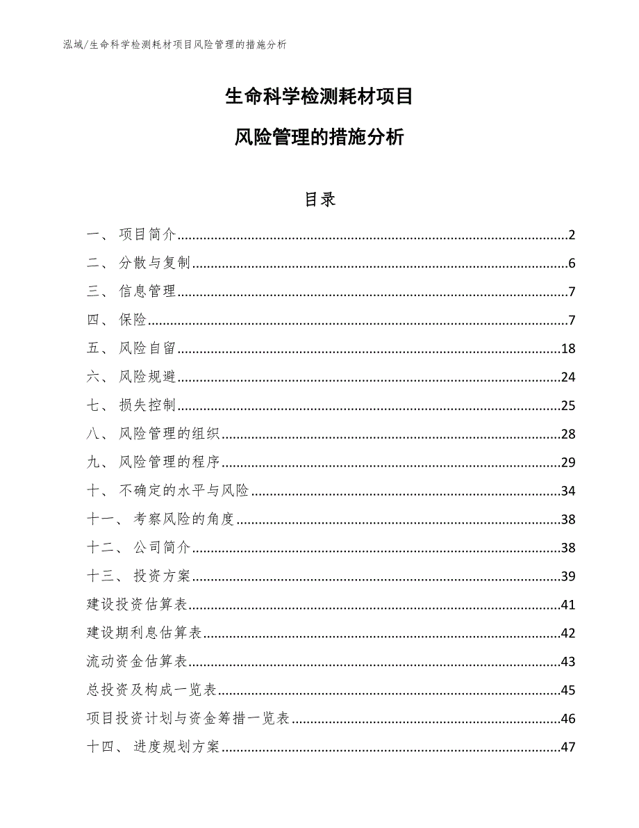 生命科学检测耗材项目风险管理的措施分析_第1页