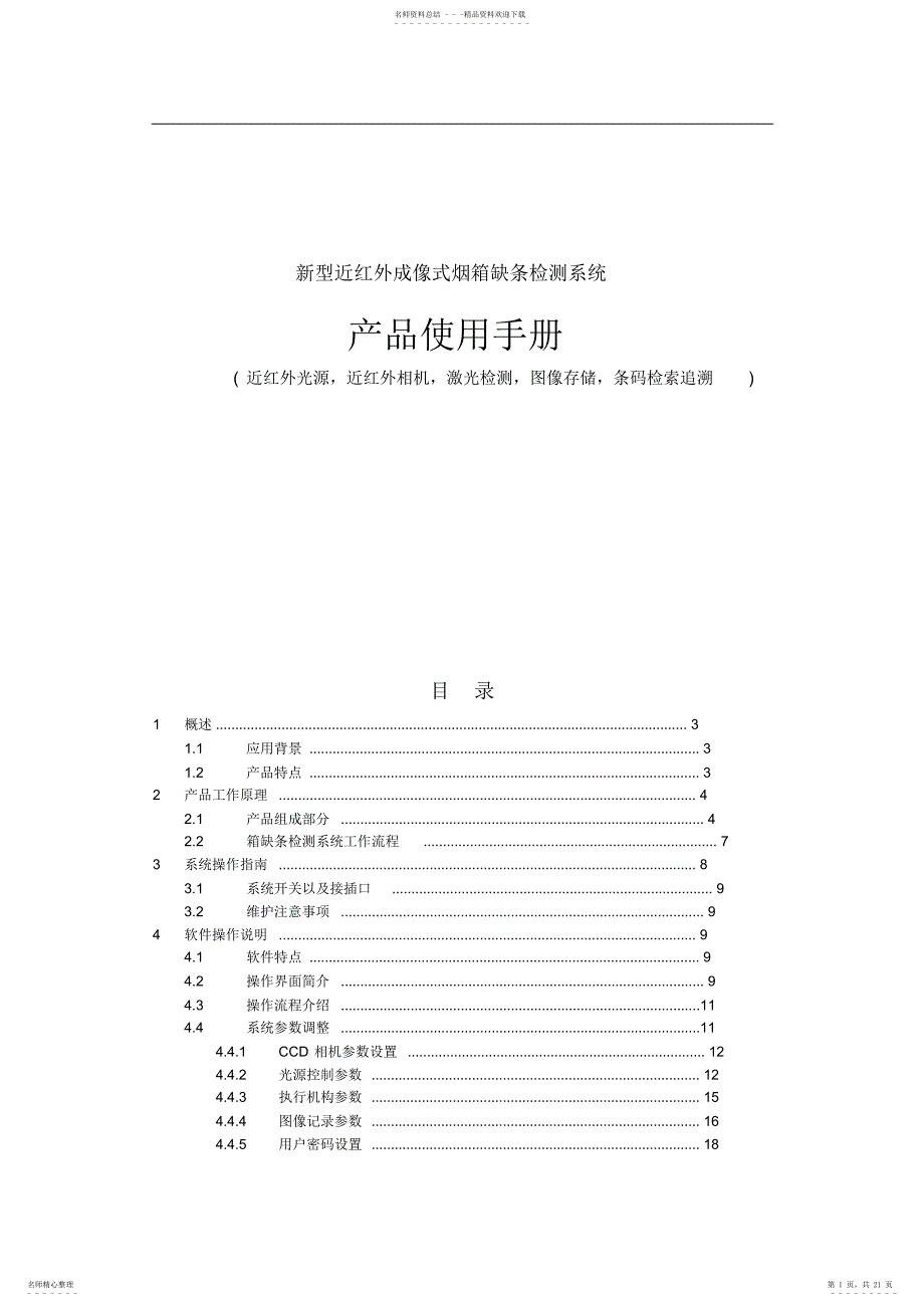 新型红外成像式烟箱缺条检测产品使用手册_第1页