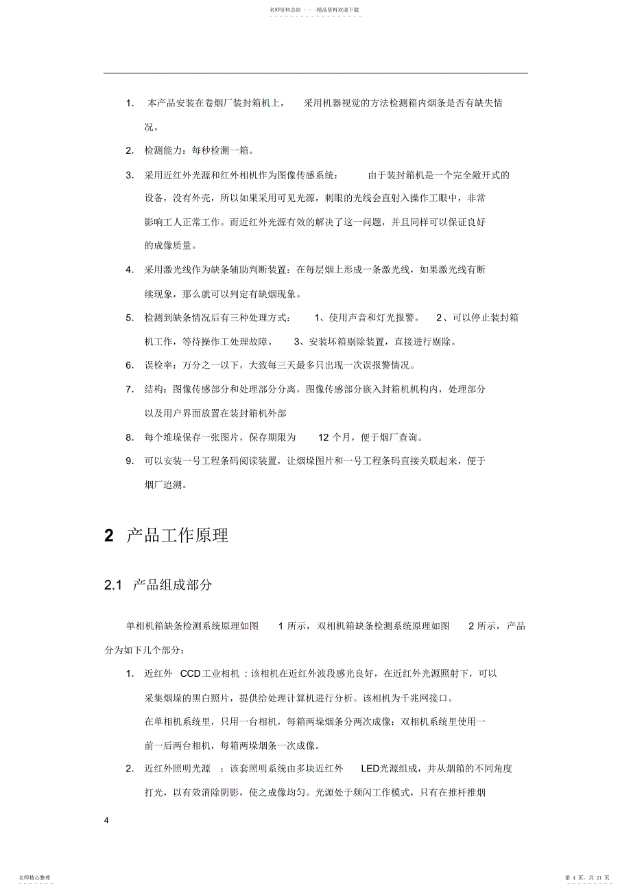 新型红外成像式烟箱缺条检测产品使用手册_第4页