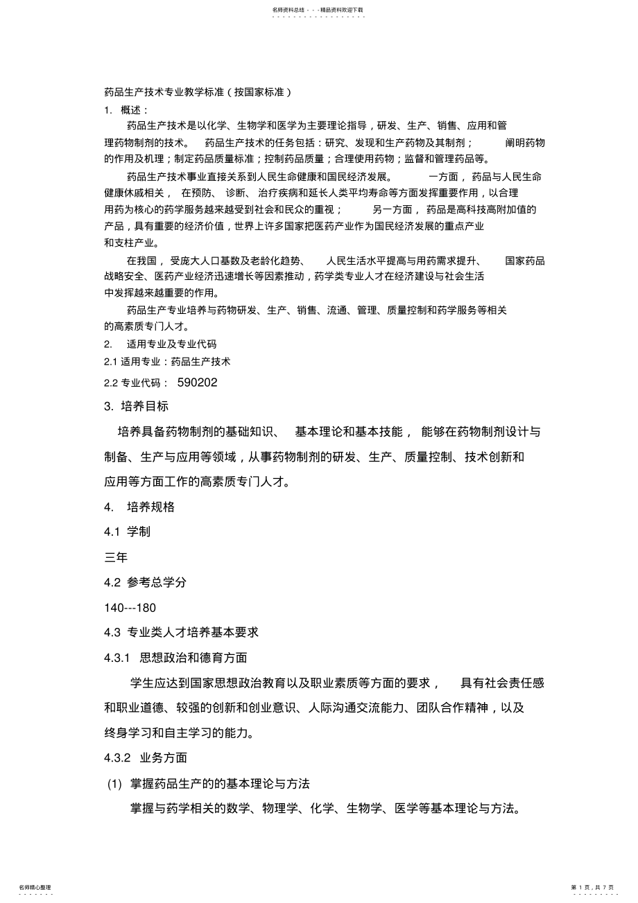 药品生产技术专业教学标准_第1页