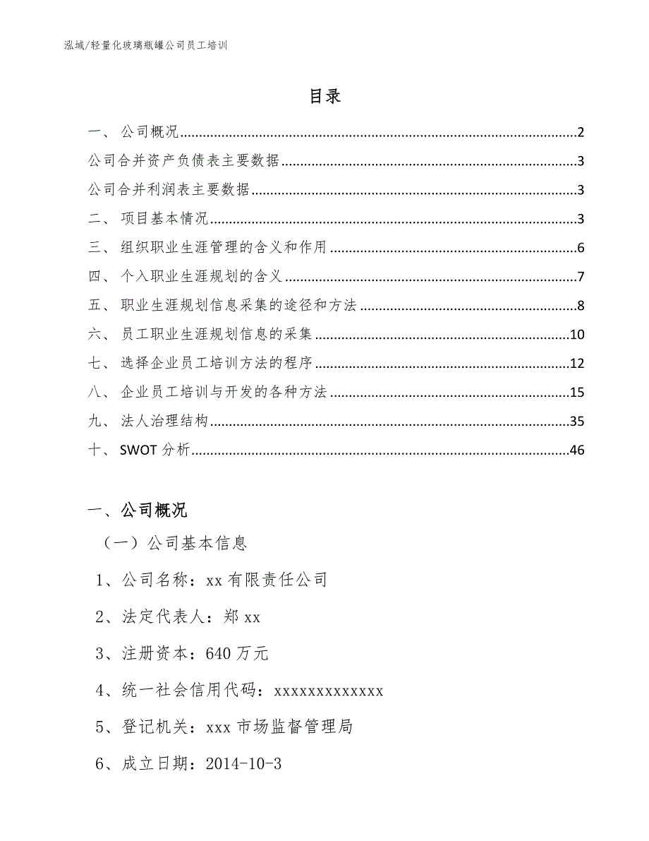 轻量化玻璃瓶罐公司员工培训（范文）_第2页