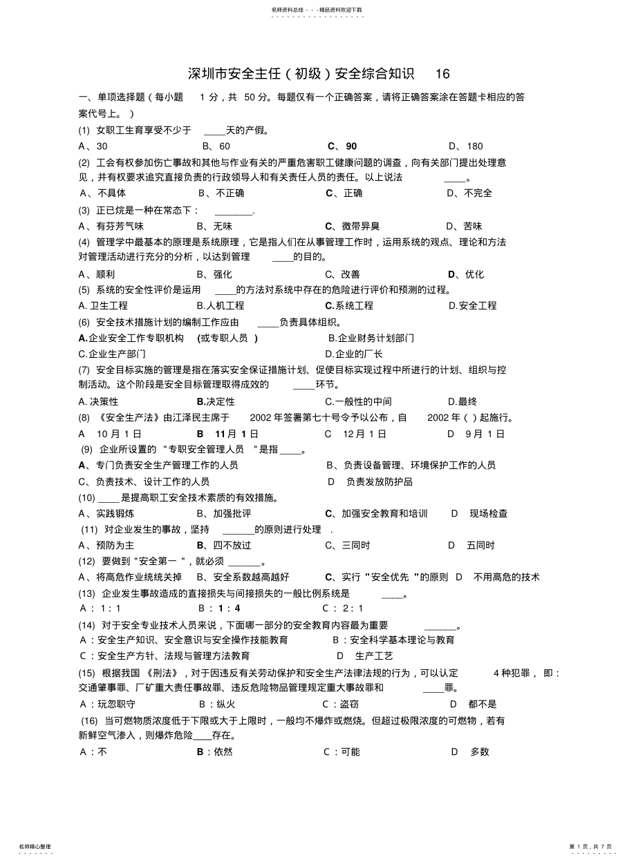 深圳市初级安全主任考试题及答案16_第1页