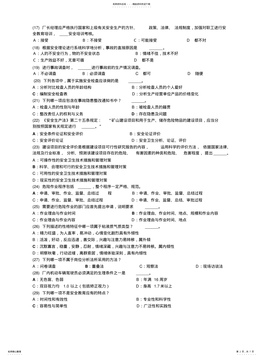深圳市初级安全主任考试题及答案16_第2页