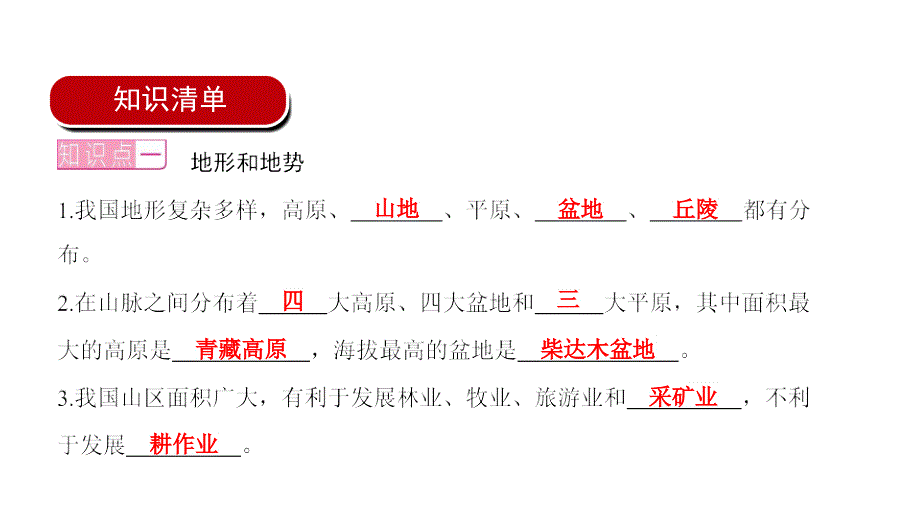 2022年中考地理一轮复习课件：八年级上册第二章 中国的自然环境课时一 地形、地势和气候_第2页