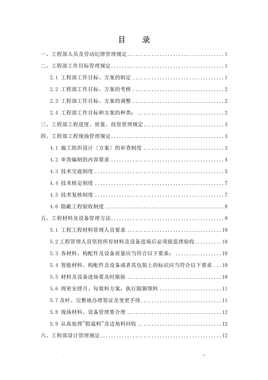 工程部管理制度制度7_第1页