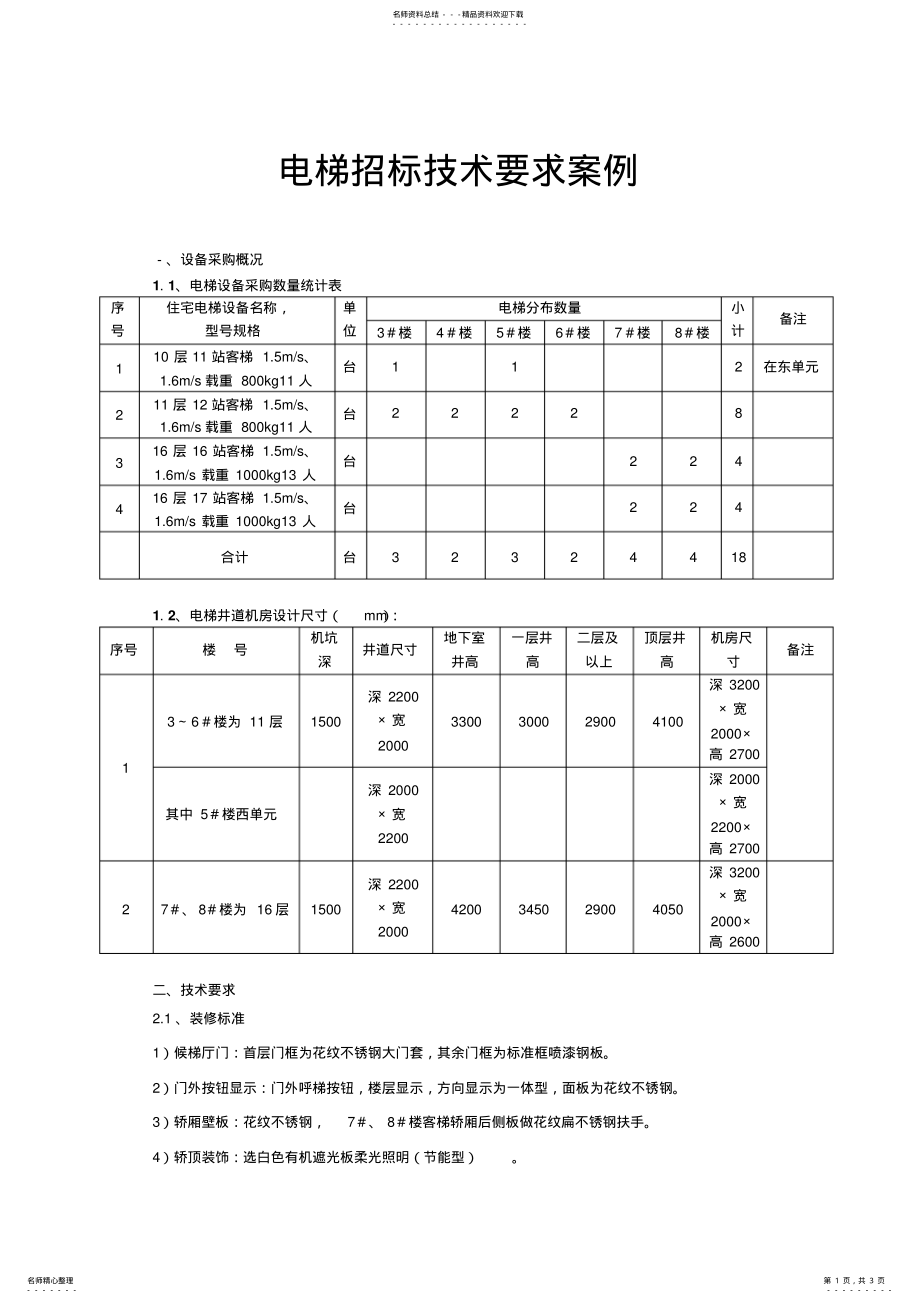电梯招标技术要求案例_第1页