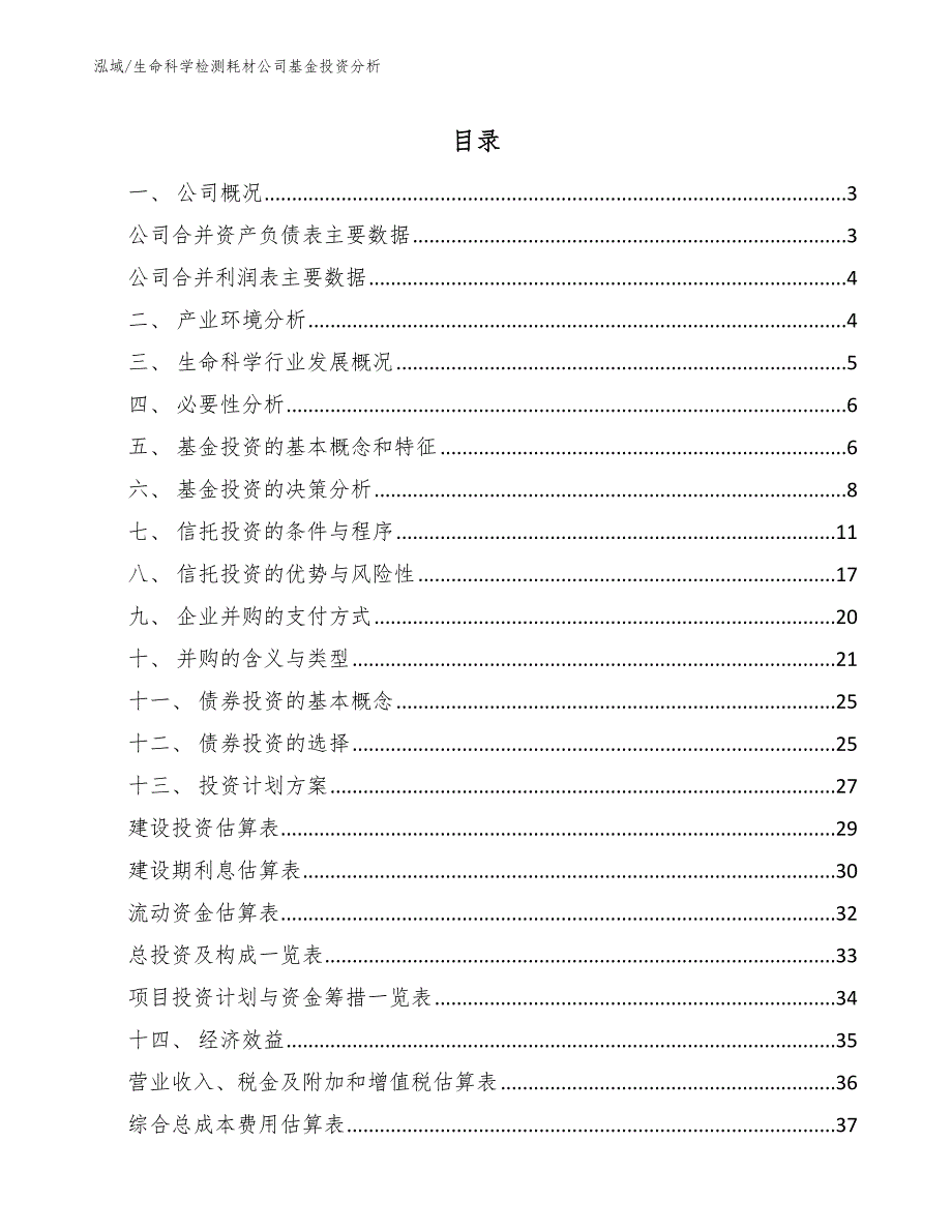 生命科学检测耗材公司基金投资分析_参考_第2页