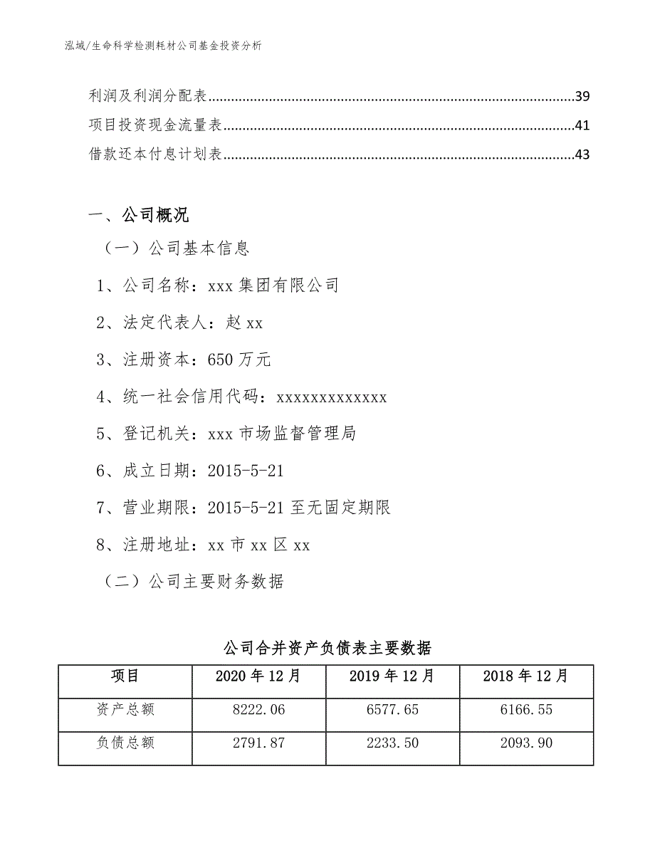 生命科学检测耗材公司基金投资分析_参考_第3页