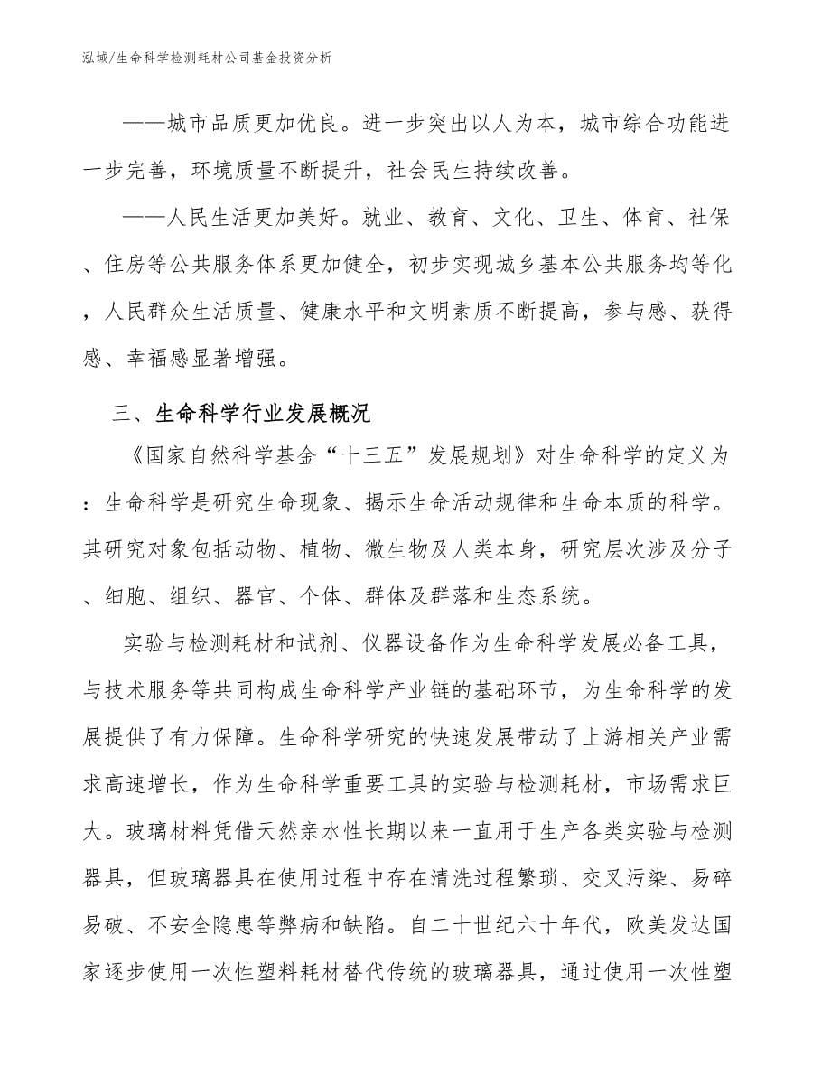 生命科学检测耗材公司基金投资分析_参考_第5页