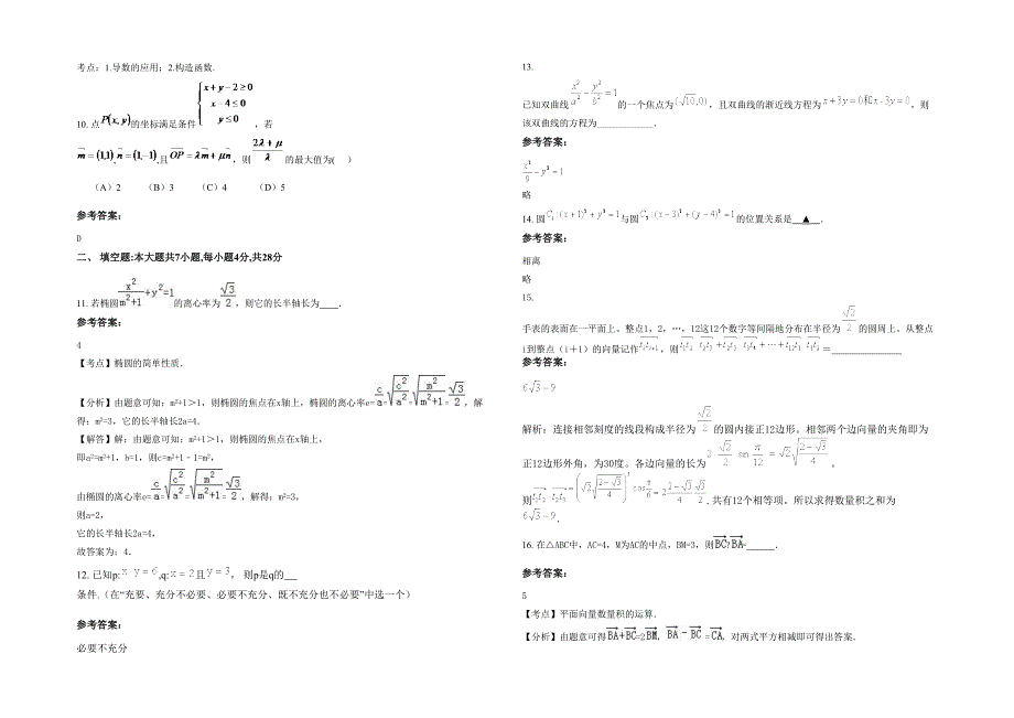 2022年河南省商丘市太平中学高二数学文下学期期末试题含解析_第3页