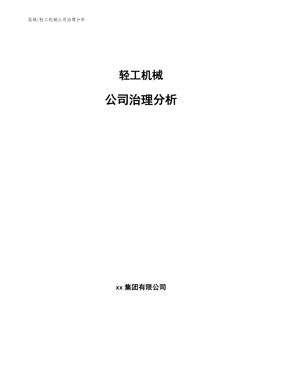 轻工机械公司治理分析（范文）_第1页