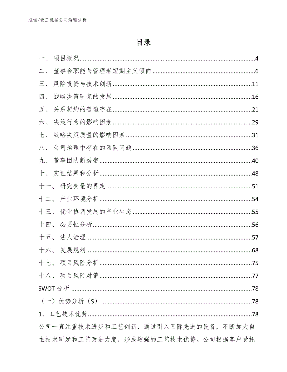 轻工机械公司治理分析（范文）_第2页