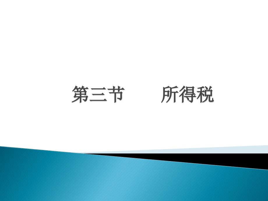 中级财务会计课件所得税_第1页