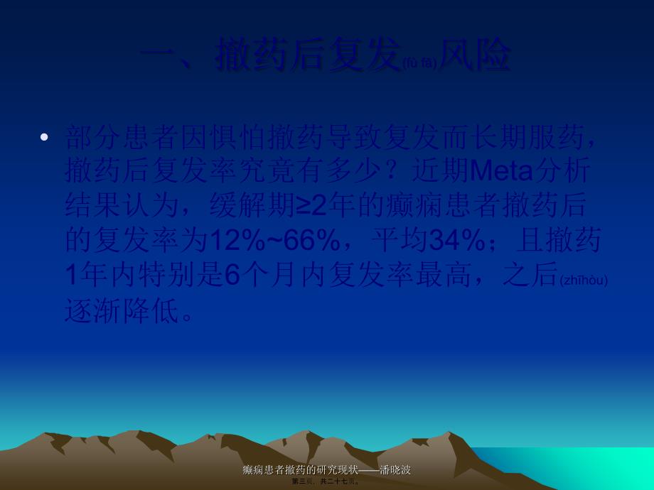 癫痫患者撤药的研究现状——潘晓波课件_第3页