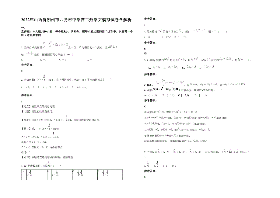 2022年山西省朔州市西易村中学高二数学文模拟试卷含解析_第1页