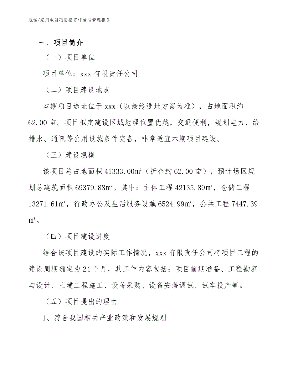 家用电器项目投资评估与管理报告（范文）_第4页