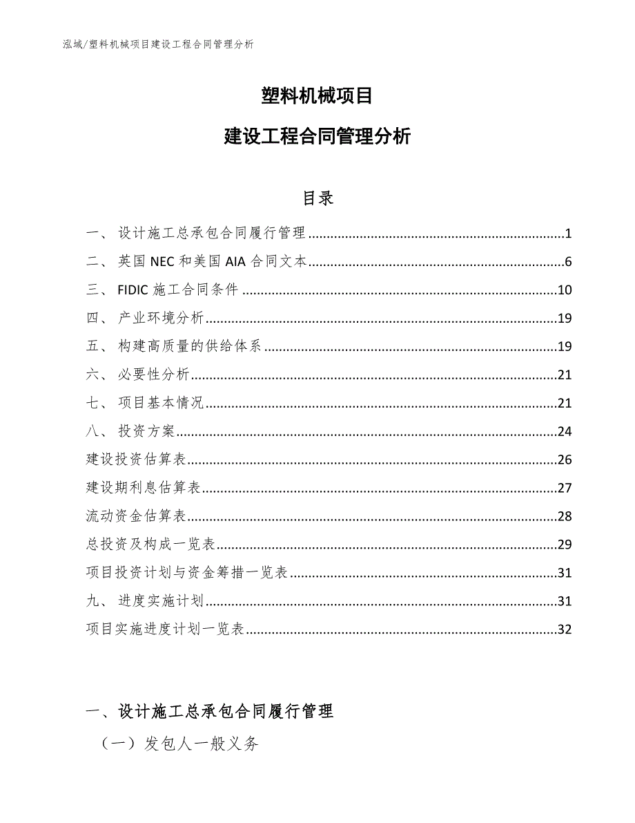 塑料机械项目建设工程合同管理分析【范文】_第1页