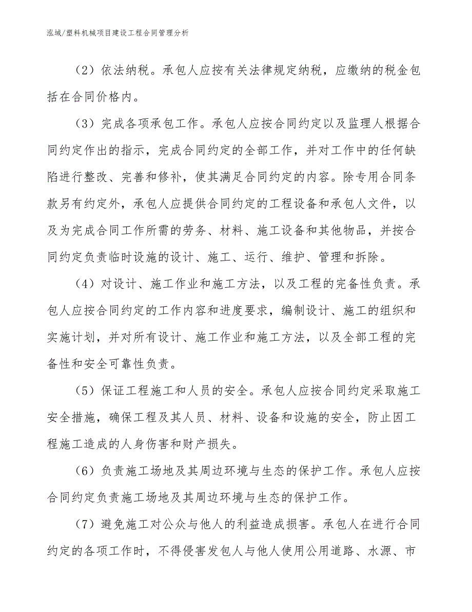 塑料机械项目建设工程合同管理分析【范文】_第3页