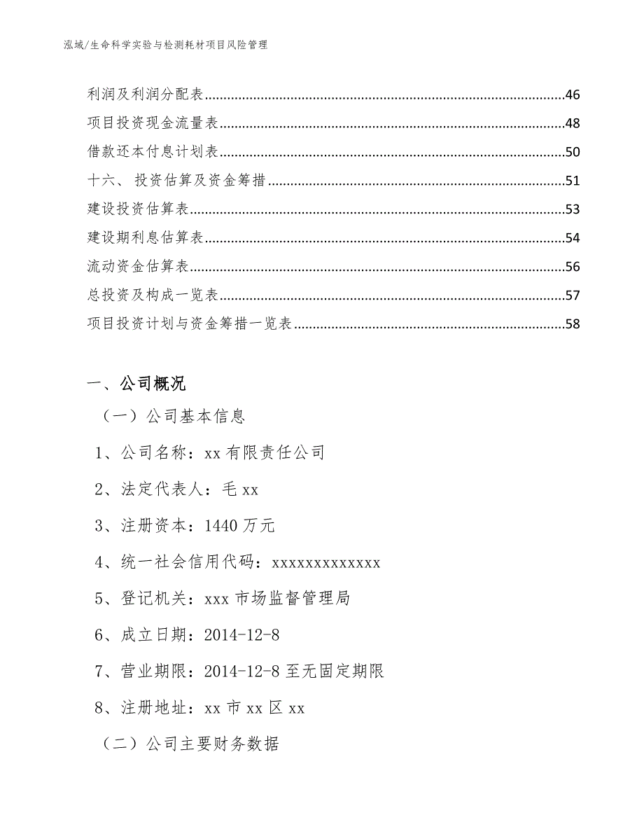 生命科学实验与检测耗材项目风险管理_第2页