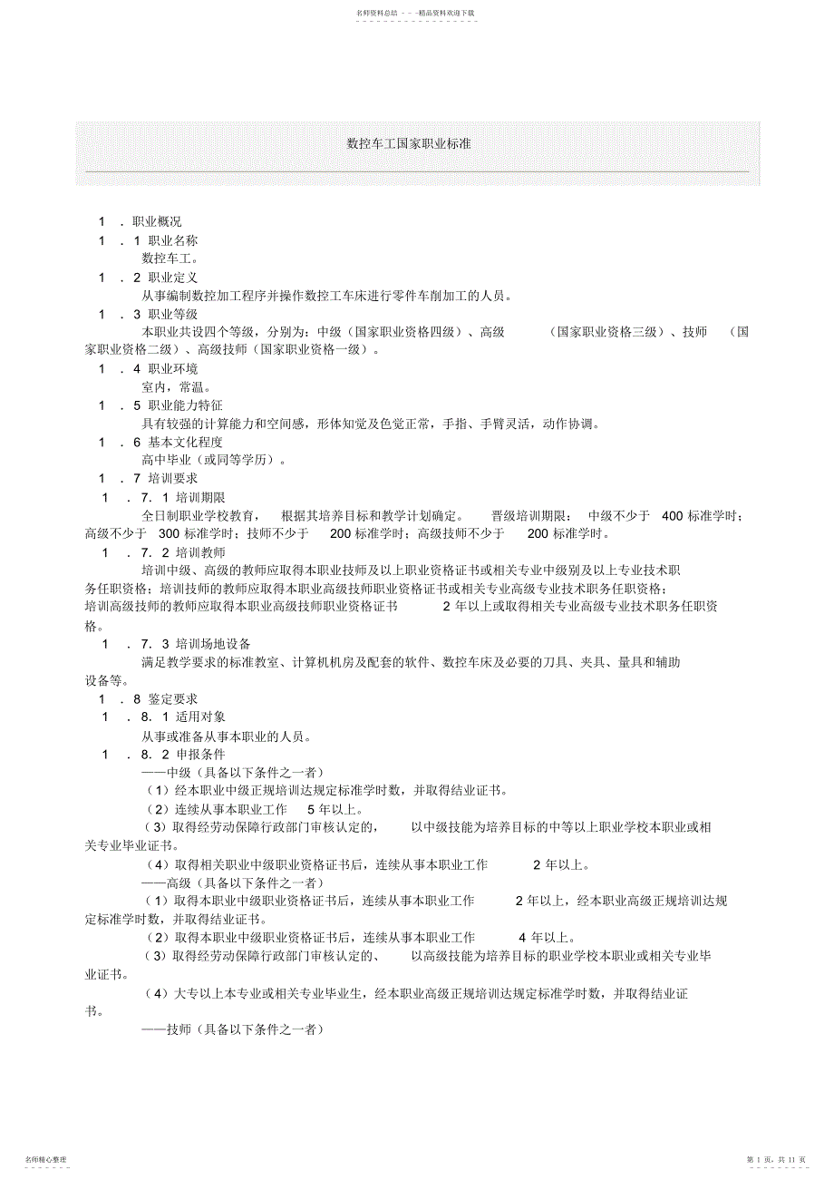 数控车工国家职业标准3_第1页