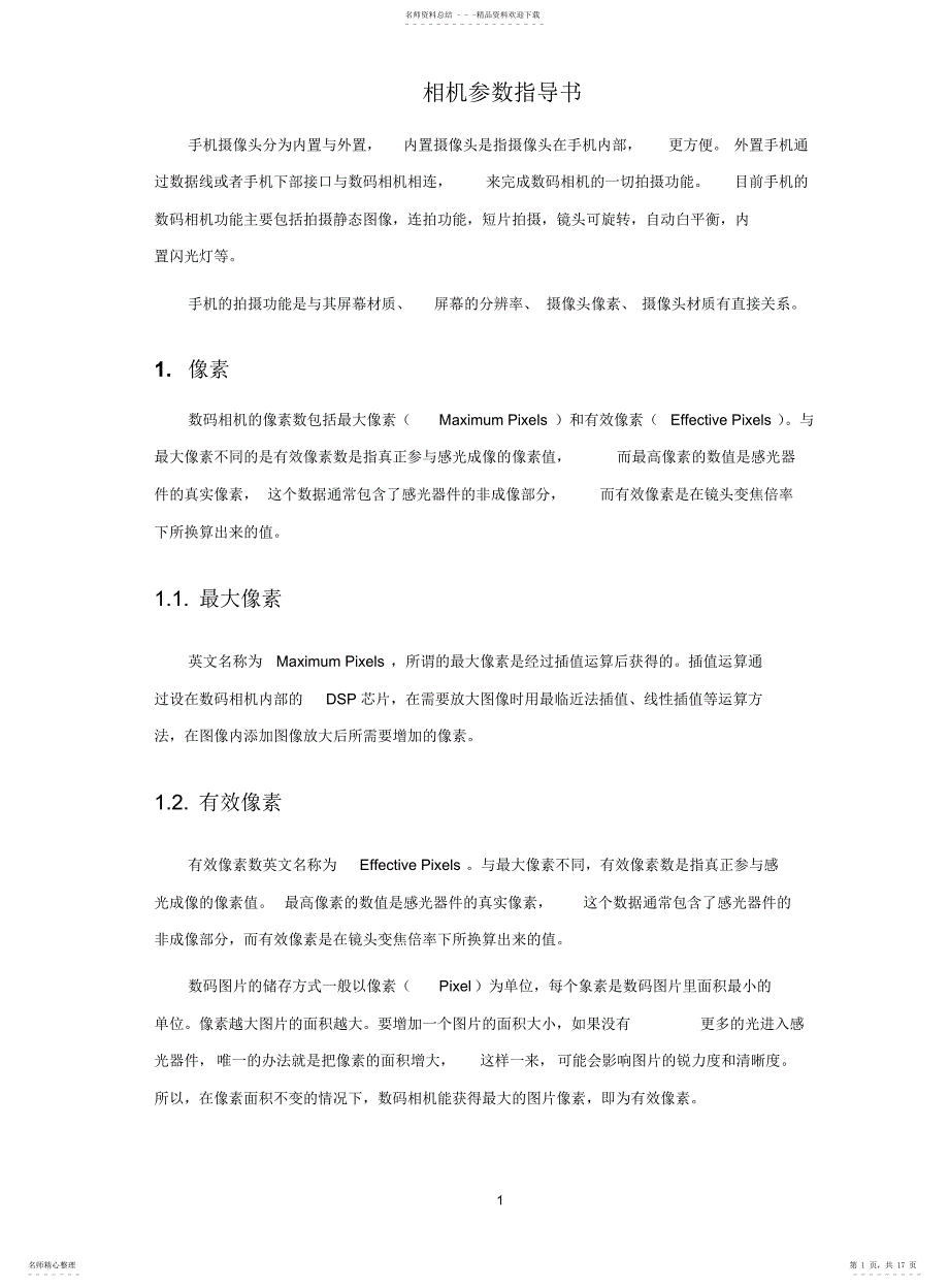 相机参数指导书_第1页