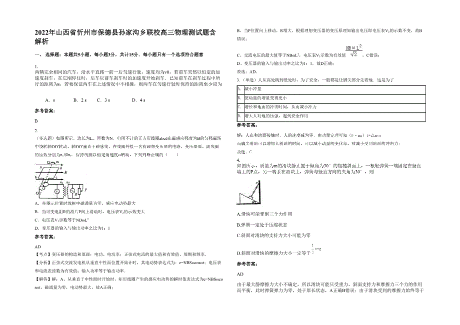 2022年山西省忻州市保德县孙家沟乡联校高三物理测试题含解析_第1页