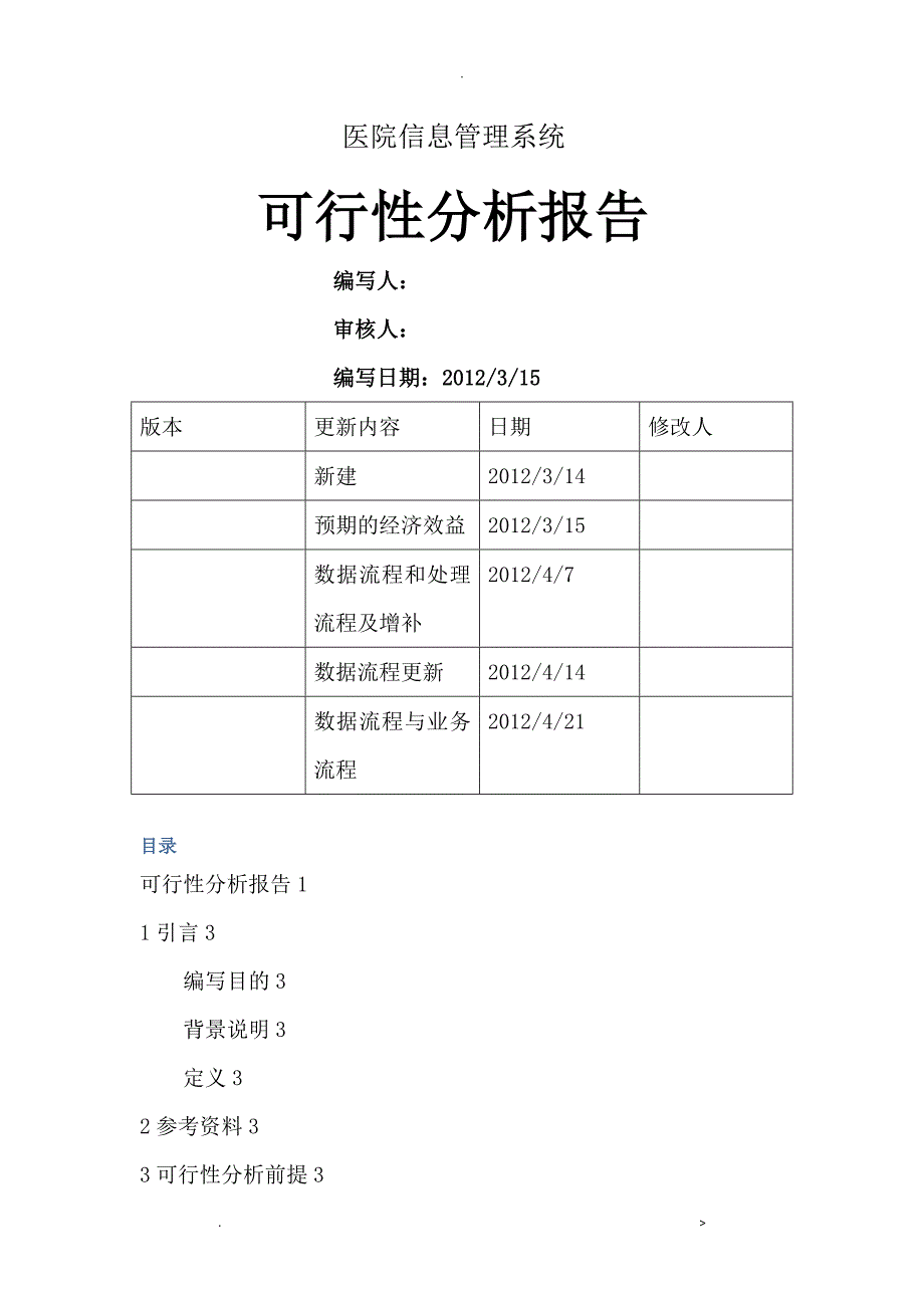 医院信息管理系统-可行性分析报告实施报告_第1页