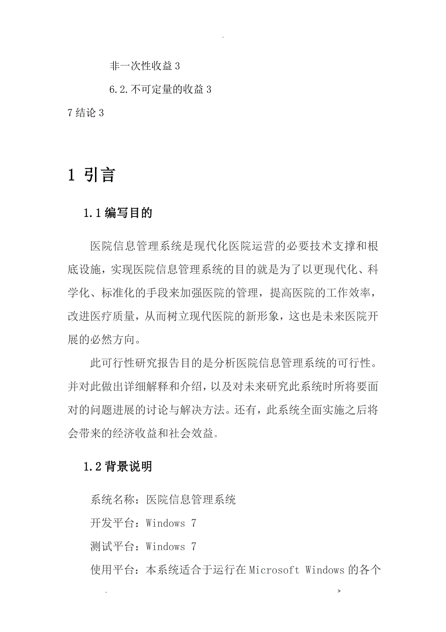 医院信息管理系统-可行性分析报告实施报告_第3页