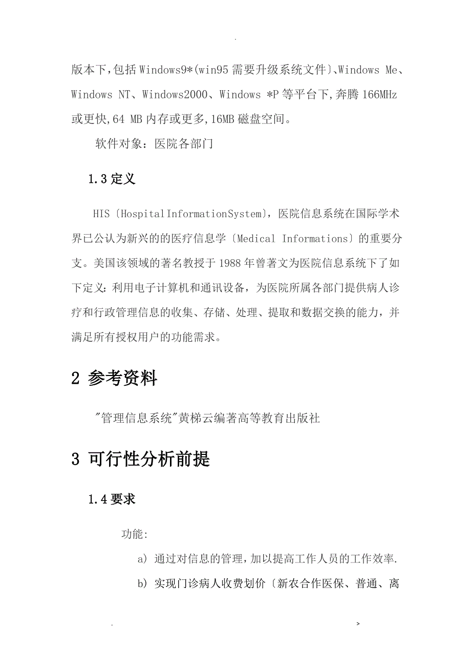 医院信息管理系统-可行性分析报告实施报告_第4页