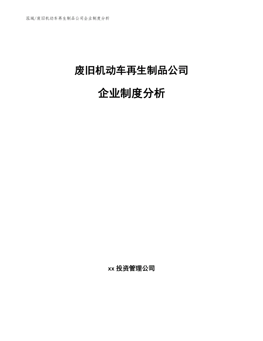 废旧机动车再生制品公司企业制度分析_第1页