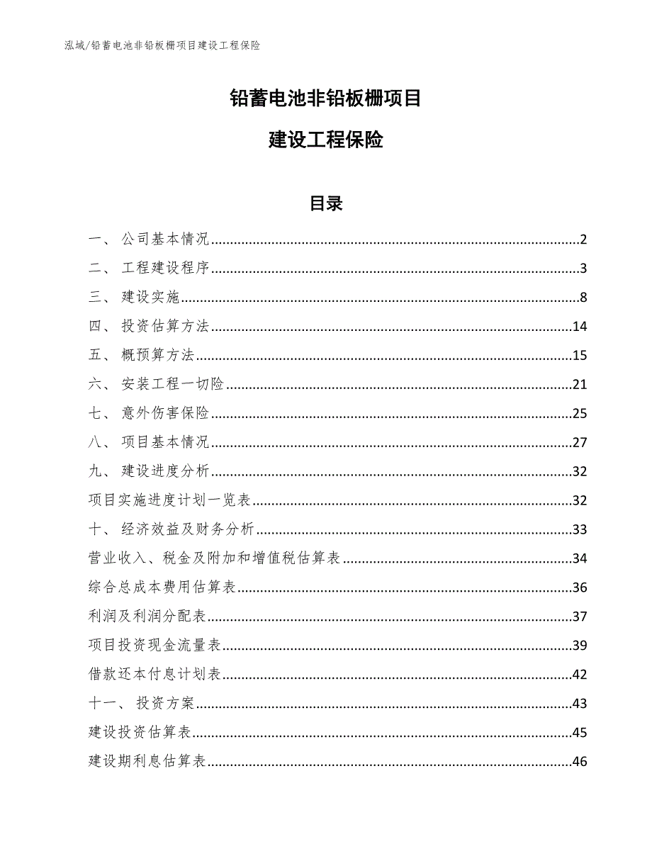 铅蓄电池非铅板栅项目建设工程保险【范文】_第1页