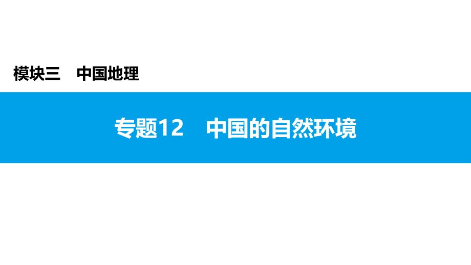 2022年中考地理复习课件：模块三 中国地理专题12 中国的自然环境_第1页