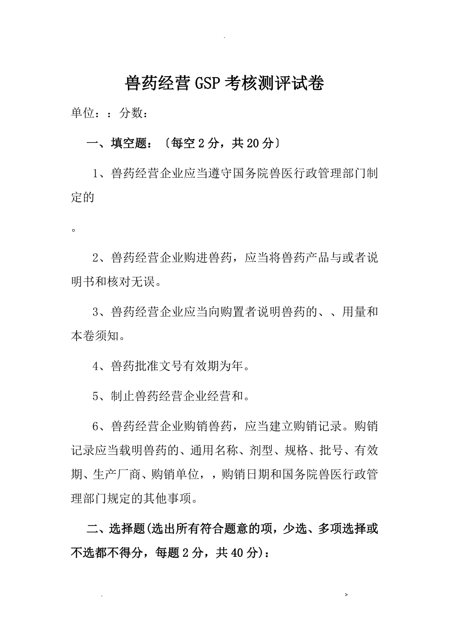 兽药GSP考试卷及答案_第1页