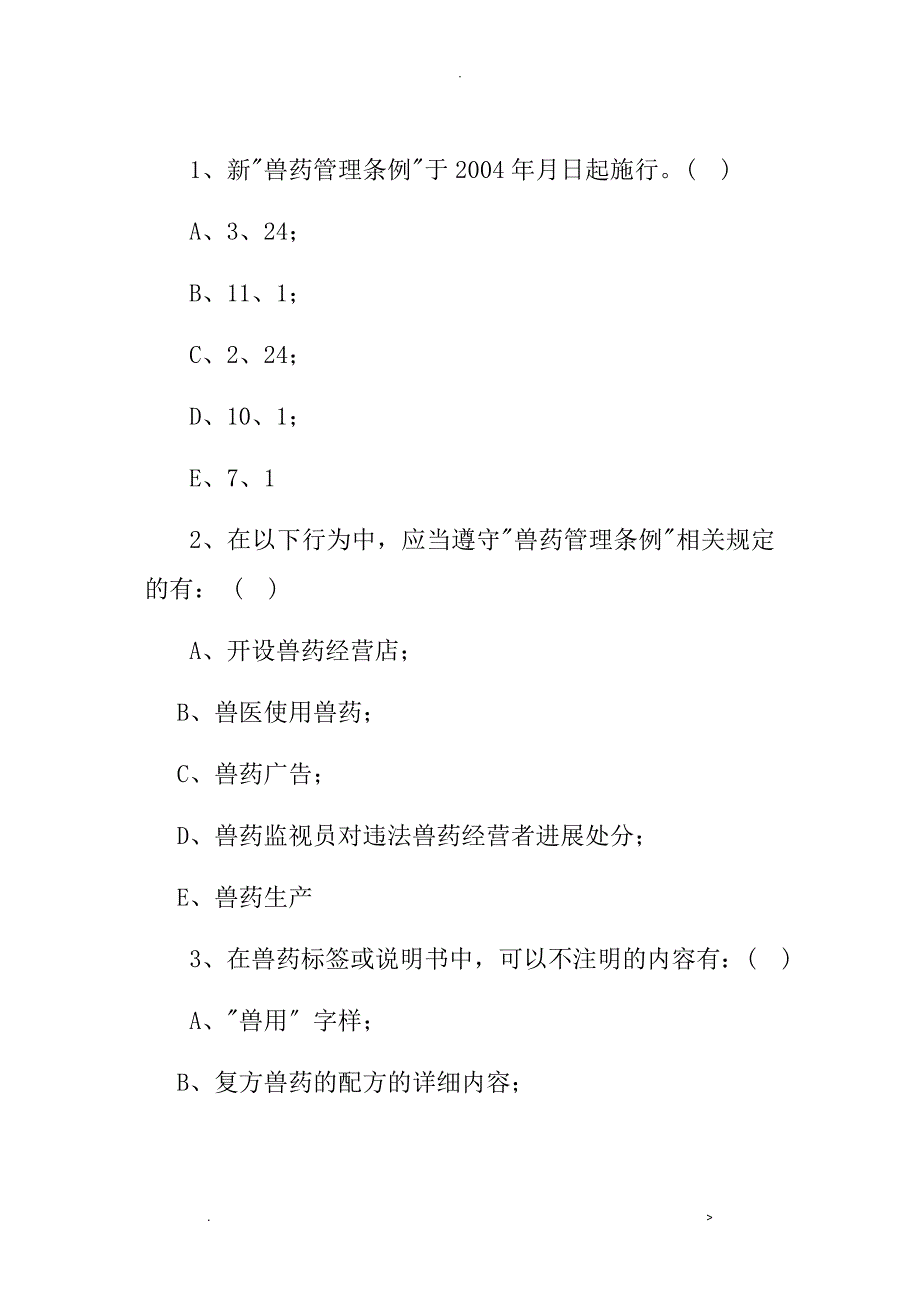 兽药GSP考试卷及答案_第2页