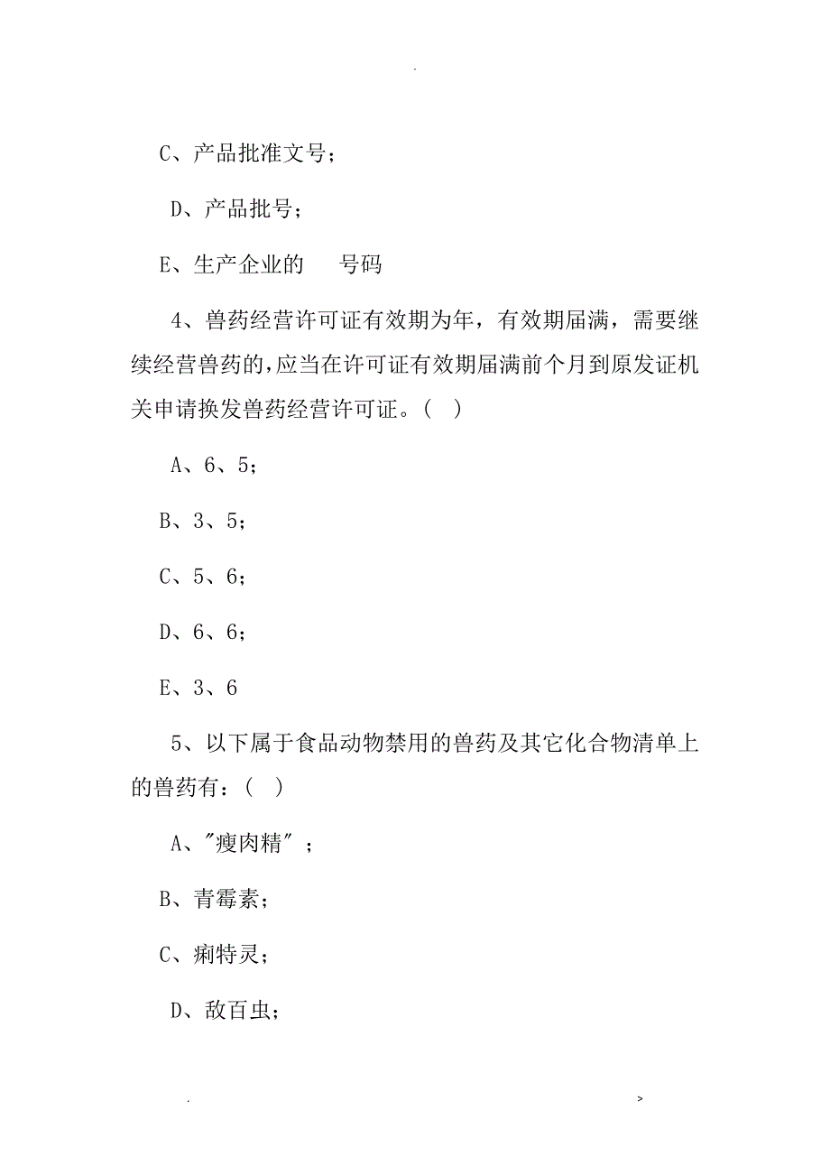 兽药GSP考试卷及答案_第3页