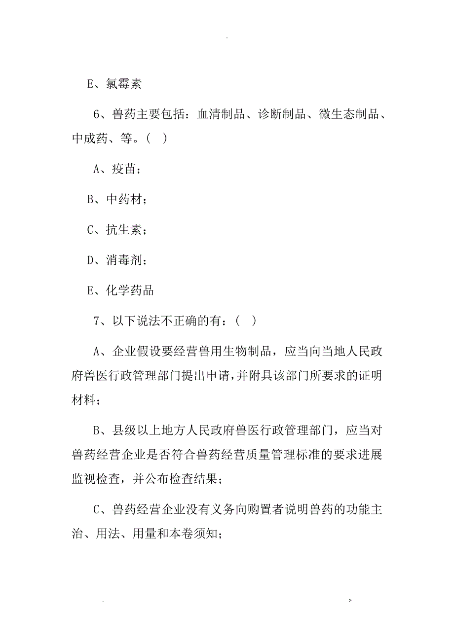 兽药GSP考试卷及答案_第4页