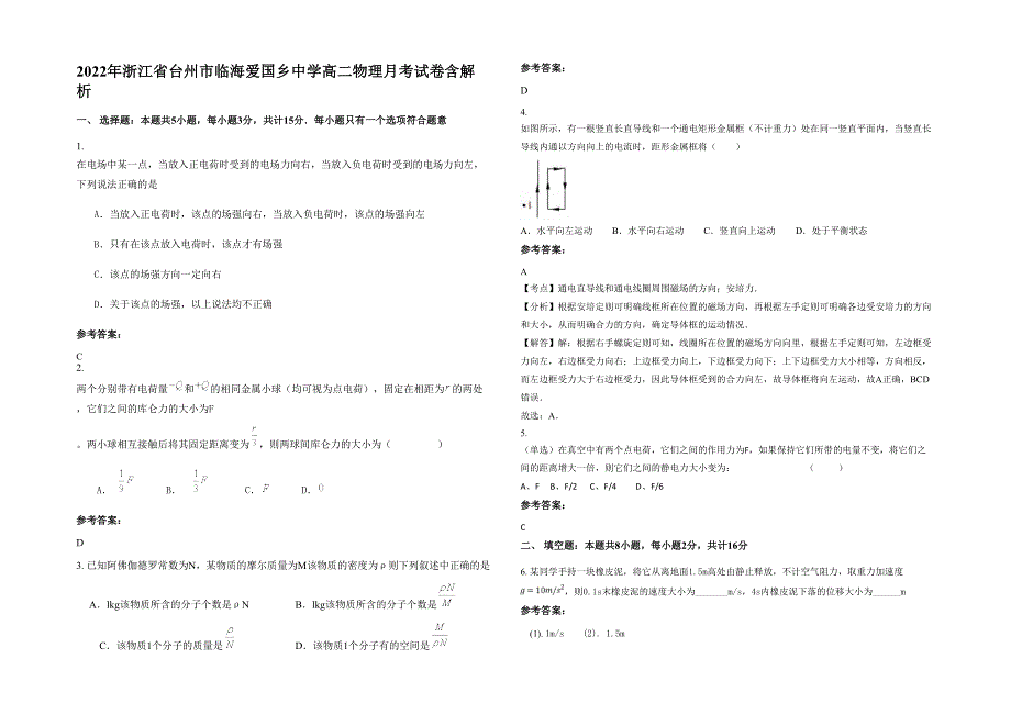 2022年浙江省台州市临海爱国乡中学高二物理月考试卷含解析_第1页