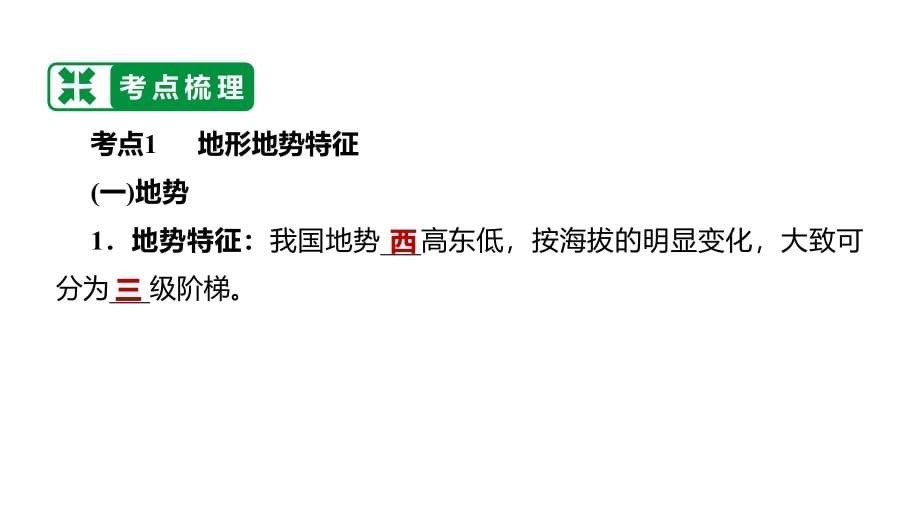 备战2022 中考地理 教材复习 八年级上册第二单元 中国的自然环境 课件_第5页