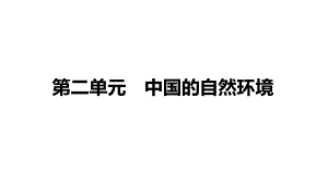 备战2022 中考地理 教材复习 八年级上册第二单元 中国的自然环境 课件