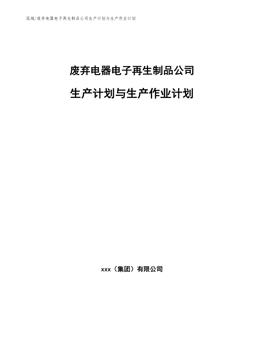 废弃电器电子再生制品公司生产计划与生产作业计划_第1页