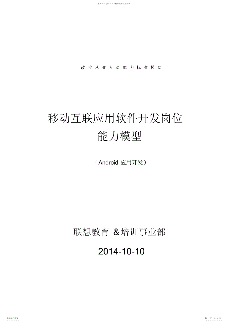 软件从业人员能力标准模型_第1页