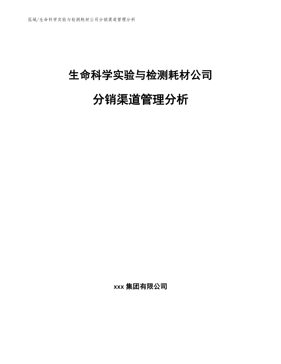 生命科学实验与检测耗材公司分销渠道管理分析_第1页