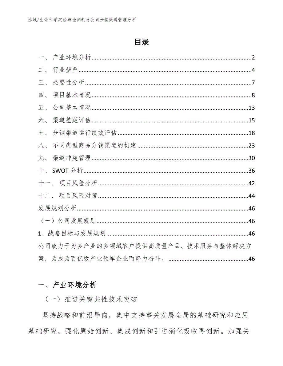 生命科学实验与检测耗材公司分销渠道管理分析_第2页