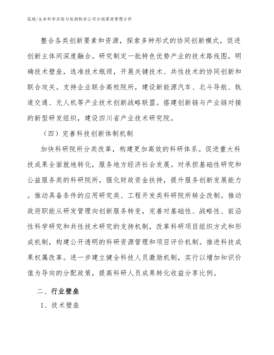 生命科学实验与检测耗材公司分销渠道管理分析_第4页