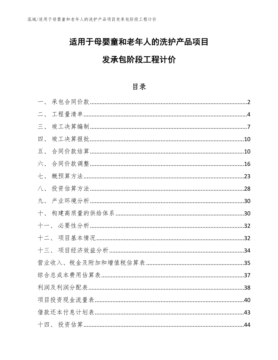 适用于母婴童和老年人的洗护产品项目发承包阶段工程计价_第1页