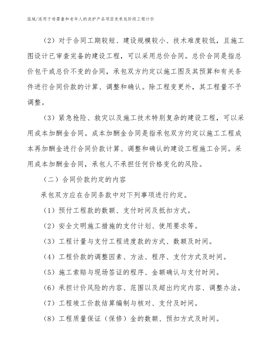 适用于母婴童和老年人的洗护产品项目发承包阶段工程计价_第3页